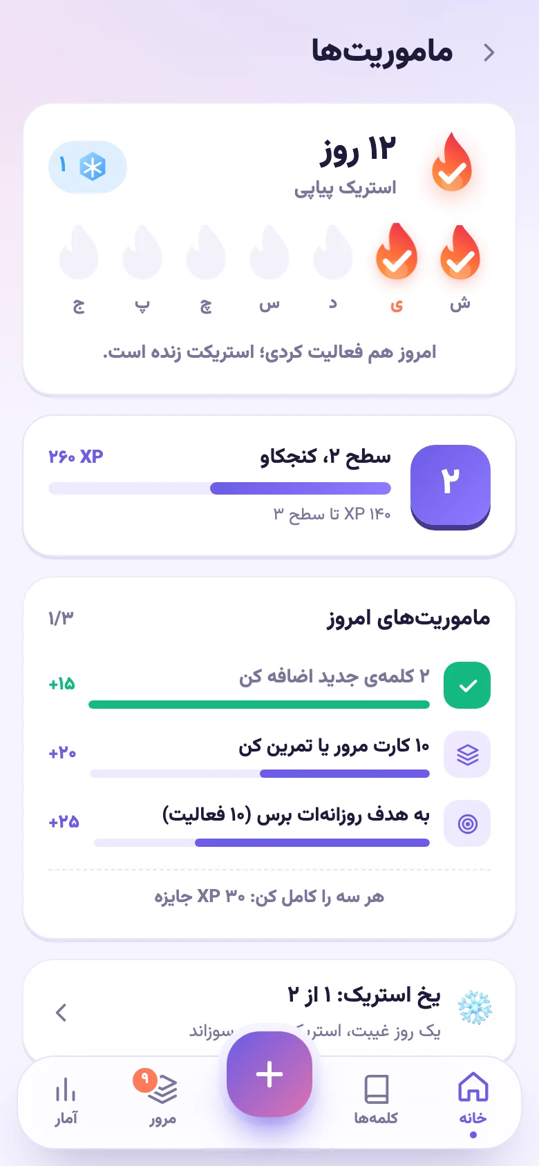 صفحه‌ی ماموریت‌ها: استریک هفتگی با شعله و یخ، سطح و ماموریت‌های امروز