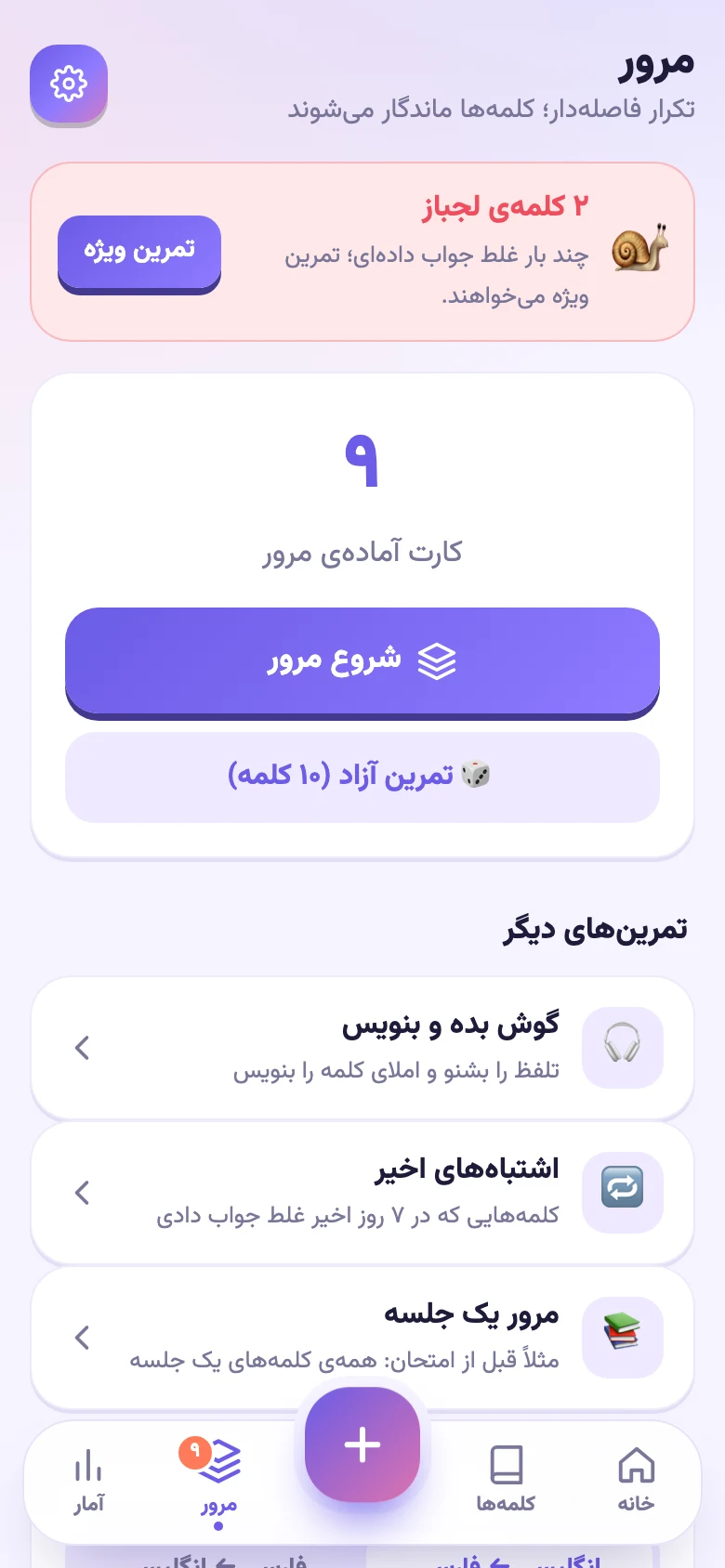 صفحهی مرور: کارت کلمههای لجباز، شروع مرور، گوش بده و بنویس، اشتباههای اخیر و مرور یک جلسه